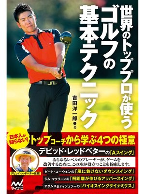 cover image of 世界のトッププロが使うゴルフの基本テクニック